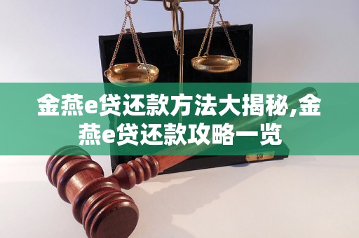 金燕e贷还款方法大揭秘,金燕e贷还款攻略一览