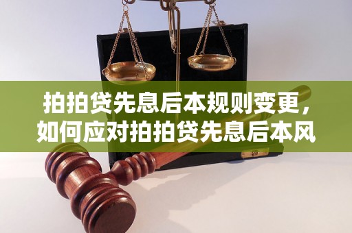 拍拍贷先息后本规则变更，如何应对拍拍贷先息后本风险