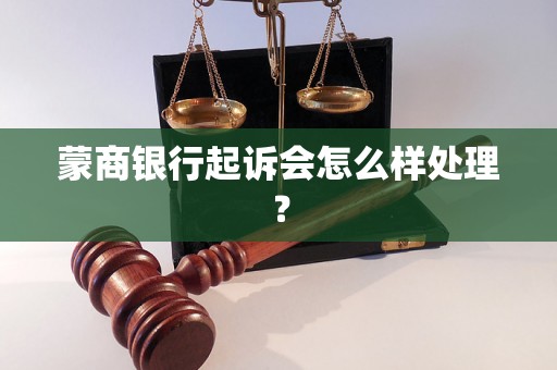 蒙商银行起诉会怎么样处理？