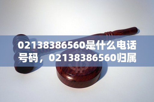 02138386560是什么电话号码，02138386560归属地查询