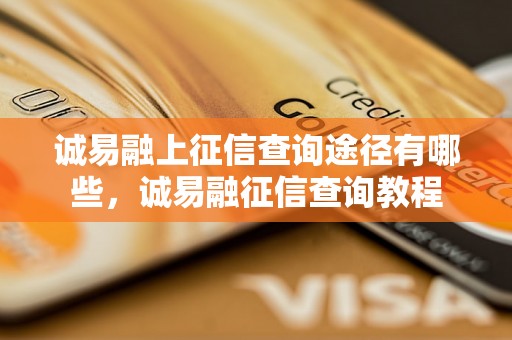 诚易融上征信查询途径有哪些，诚易融征信查询教程