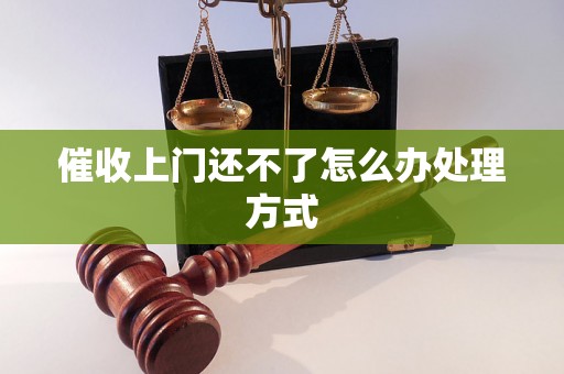 催收上门还不了怎么办处理方式