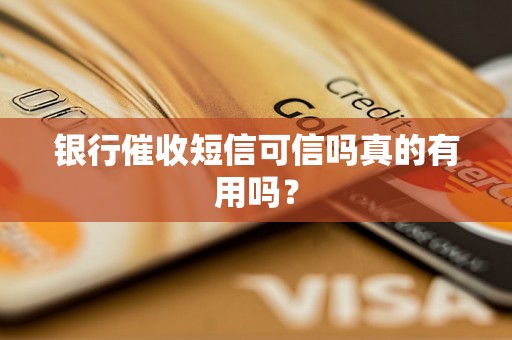 银行催收短信可信吗真的有用吗？