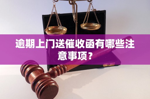 逾期上门送催收函有哪些注意事项？