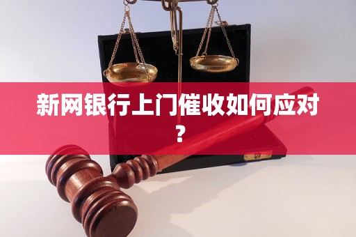 新网银行上门催收如何应对？