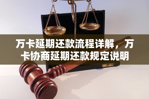 万卡延期还款流程详解，万卡协商延期还款规定说明