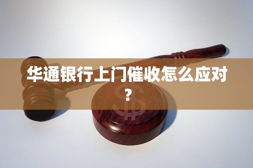 华通银行上门催收怎么应对？