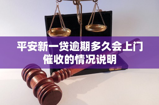 平安新一贷逾期多久会上门催收的情况说明