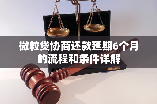 微粒贷协商还款延期6个月的流程和条件详解