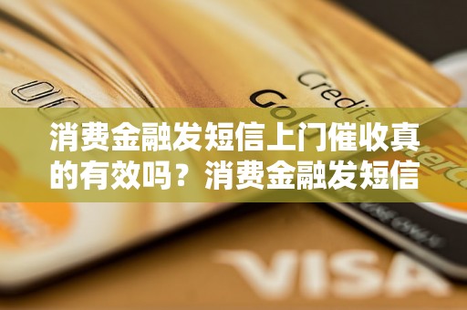 消费金融发短信上门催收真的有效吗？消费金融发短信上门催收有哪些注意事项？