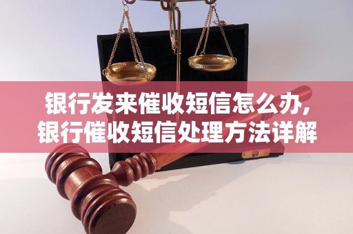 银行发来催收短信怎么办,银行催收短信处理方法详解