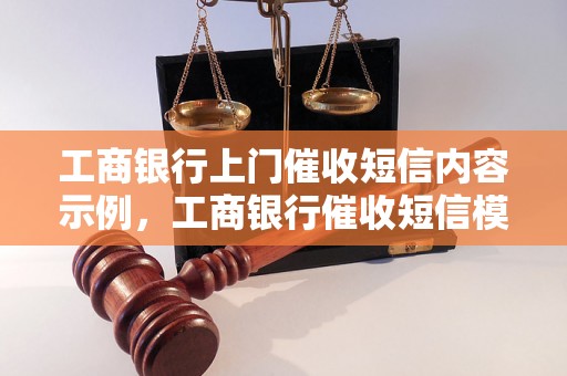 工商银行上门催收短信内容示例，工商银行催收短信模板分享