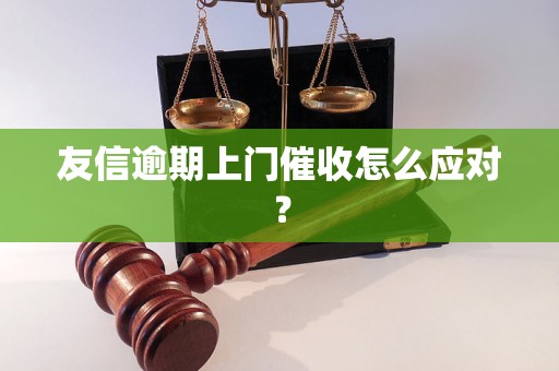 友信逾期上门催收怎么应对？