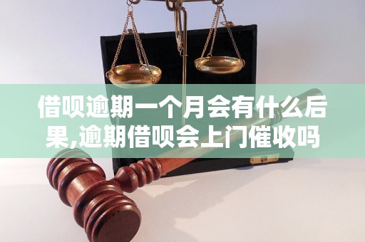 借呗逾期一个月会有什么后果,逾期借呗会上门催收吗