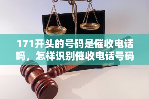 171开头的号码是催收电话吗，怎样识别催收电话号码