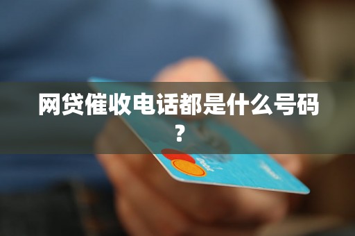 网贷催收电话都是什么号码？