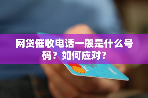 网贷催收电话一般是什么号码？如何应对？