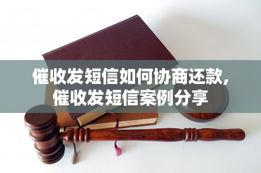 催收发短信如何协商还款,催收发短信案例分享