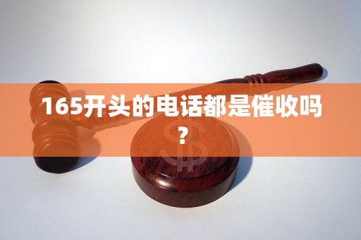 165开头的电话都是催收吗？