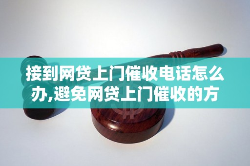 接到网贷上门催收电话怎么办,避免网贷上门催收的方法