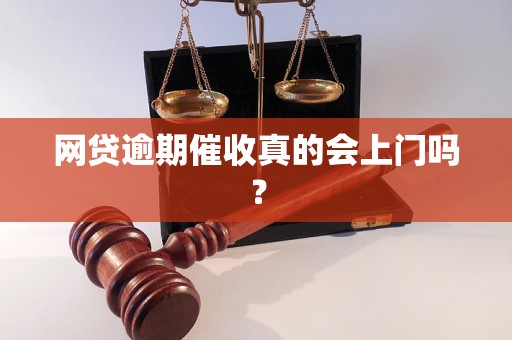 网贷逾期催收真的会上门吗？