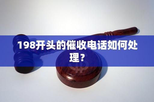 198开头的催收电话如何处理？