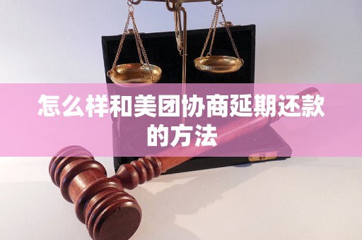 怎么样和美团协商延期还款的方法