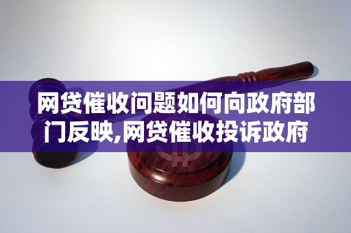 网贷催收问题如何向政府部门反映,网贷催收投诉政府电话查询