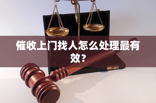 催收上门找人怎么处理最有效？