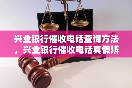 兴业银行催收电话查询方法，兴业银行催收电话真假辨别