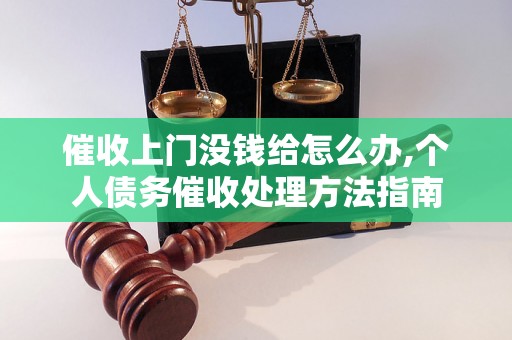 催收上门没钱给怎么办,个人债务催收处理方法指南