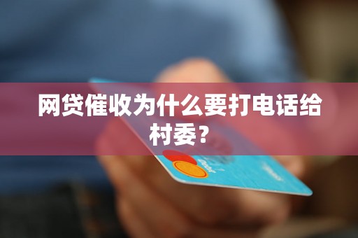 网贷催收为什么要打电话给村委？