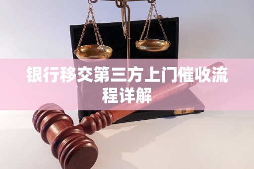 银行移交第三方上门催收流程详解