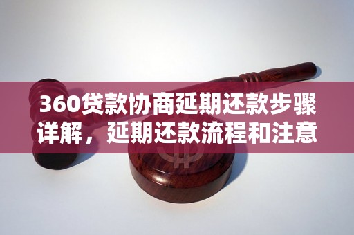 360贷款协商延期还款步骤详解，延期还款流程和注意事项