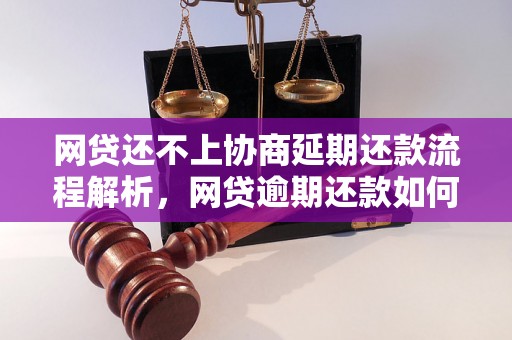 网贷还不上协商延期还款流程解析，网贷逾期还款如何处理