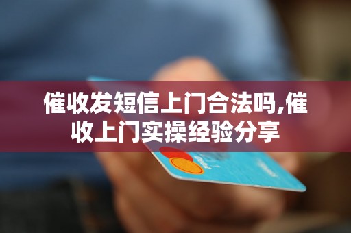 催收发短信上门合法吗,催收上门实操经验分享