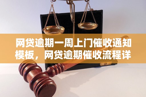 网贷逾期一周上门催收通知模板，网贷逾期催收流程详解