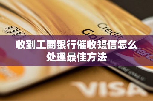 收到工商银行催收短信怎么处理最佳方法