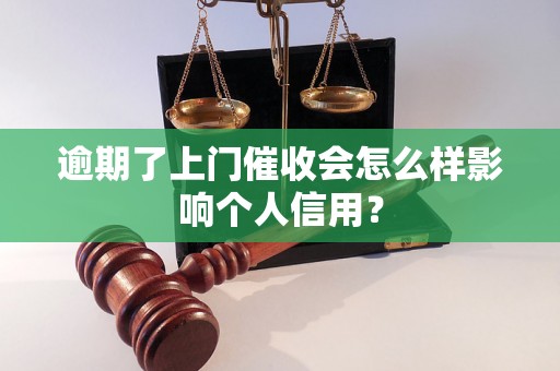 逾期了上门催收会怎么样影响个人信用？