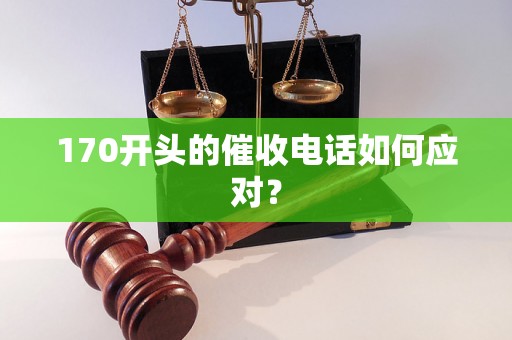 170开头的催收电话如何应对？