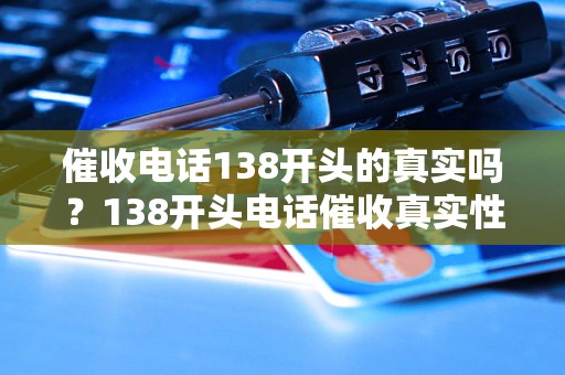 催收电话138开头的真实吗？138开头电话催收真实性解析