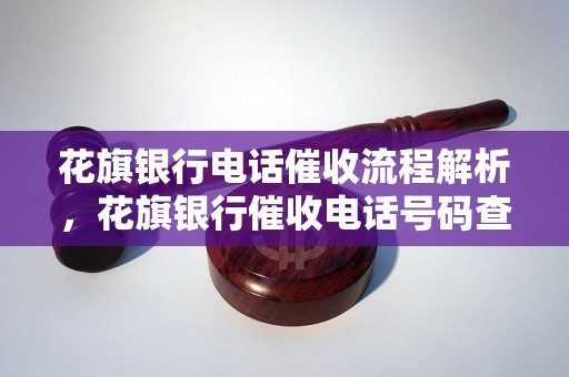 花旗银行电话催收流程解析，花旗银行催收电话号码查询