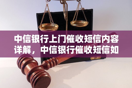 中信银行上门催收短信内容详解，中信银行催收短信如何处理