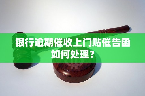 银行逾期催收上门贴催告函如何处理？