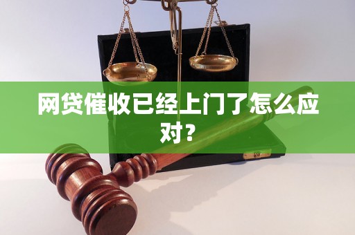 网贷催收已经上门了怎么应对？