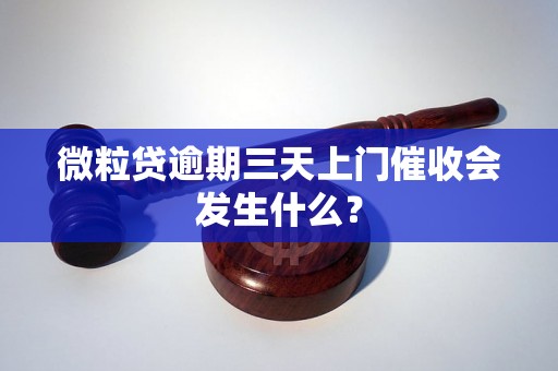 微粒贷逾期三天上门催收会发生什么？