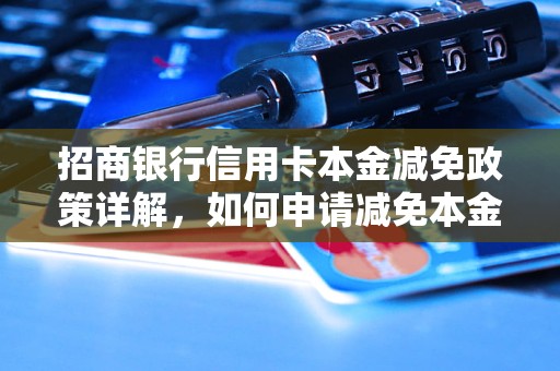 招商银行信用卡本金减免政策详解，如何申请减免本金