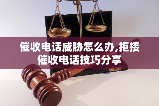 催收电话威胁怎么办,拒接催收电话技巧分享