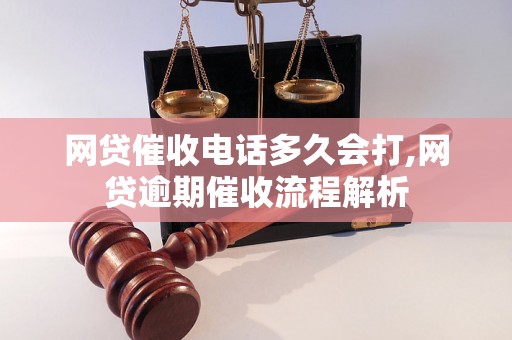 网贷催收电话多久会打,网贷逾期催收流程解析