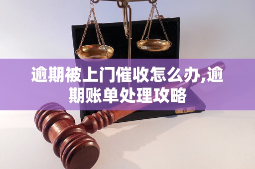 逾期被上门催收怎么办,逾期账单处理攻略